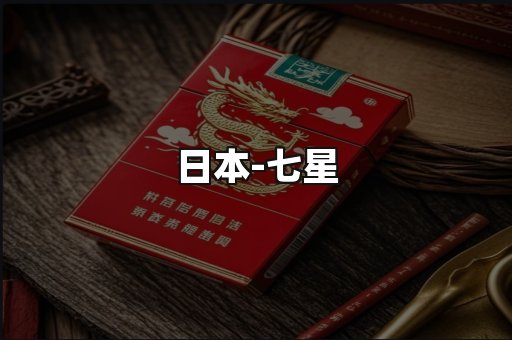 七星