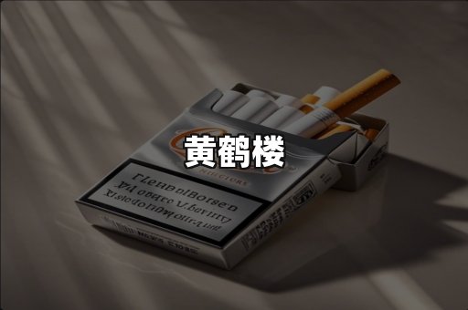 黄鹤楼